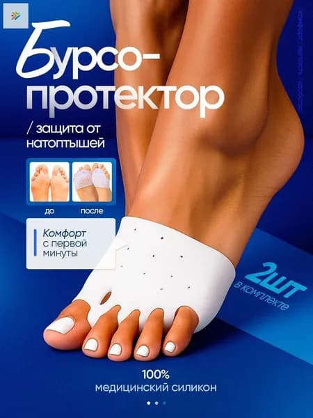 Бурсопротектор силиконовые носочки для ног от натоптышей, разделитель для пальцев ног