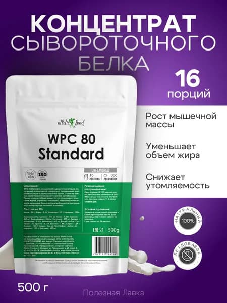 Сывороточный протеин, концентрат сывороточного белка Atletic Food WPC 80 Standard, 500 г, натуральный, без добавок