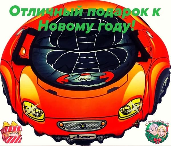 Тюбинг, ватрушка "Master Stitch" Super Car без камеры (сноутьюб детский) + чехол в подарок