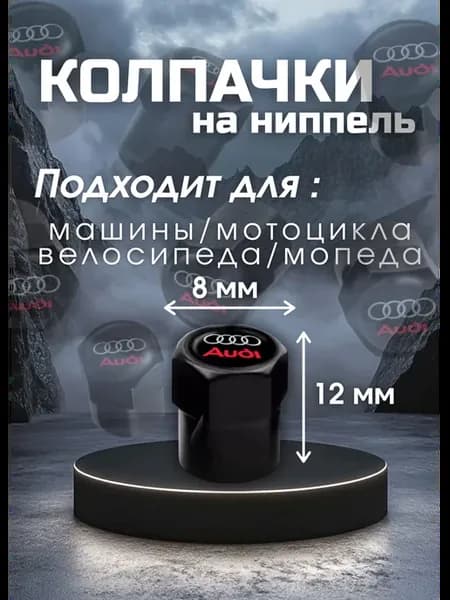 Колпачки на ниппель audi