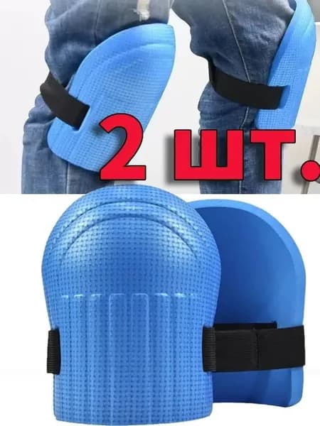 Строительные наколенники