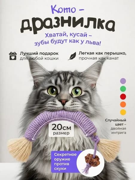 Мататаби дразнилка для кошек / Кошачья игрушка для жевания и снятия стресса 20 см