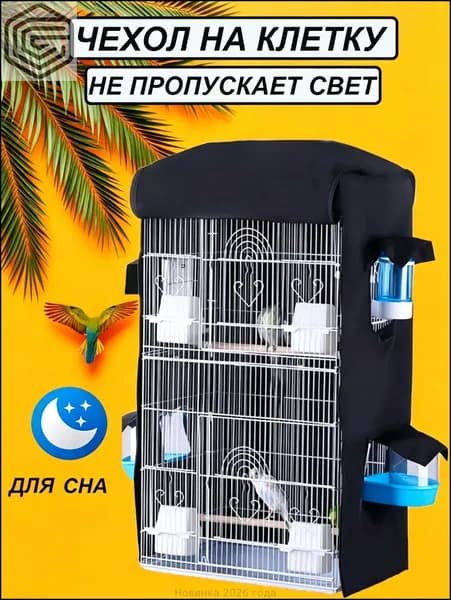 Чехол на клетку для попугаев для сна