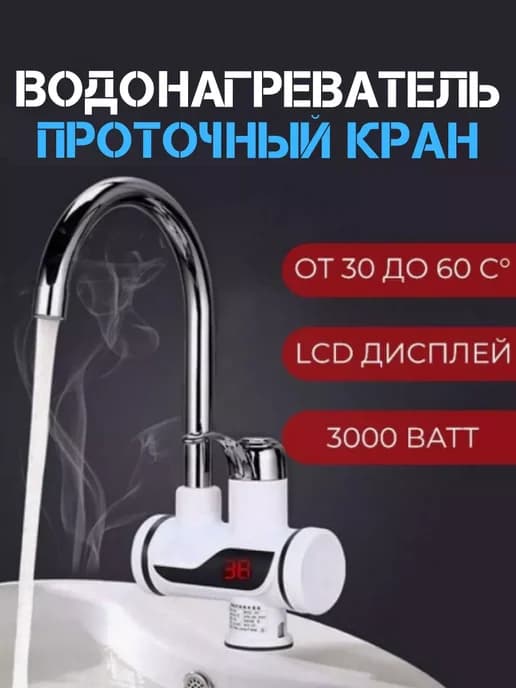 Водонагреватель проточный кран электрический с подогревом