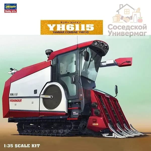 Сборная модель HG66007: Зерноуборочный комбайн Yanmar YH6115 Harvester, 135
