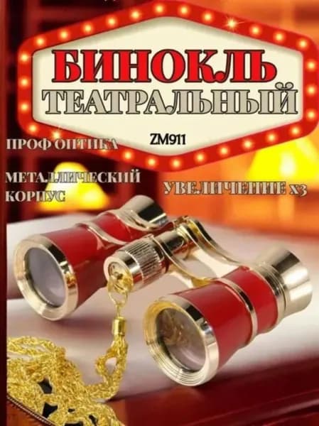 Бинокль театральный 3x с чехлом