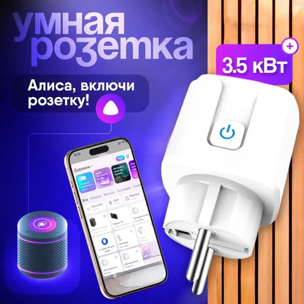 Умная розетка