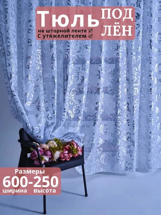 Тюль 600х250 с утяжелителем под лен в спальню