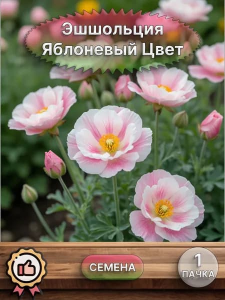 Эшшольция Яблоневый Цвет, семена 10 шт.