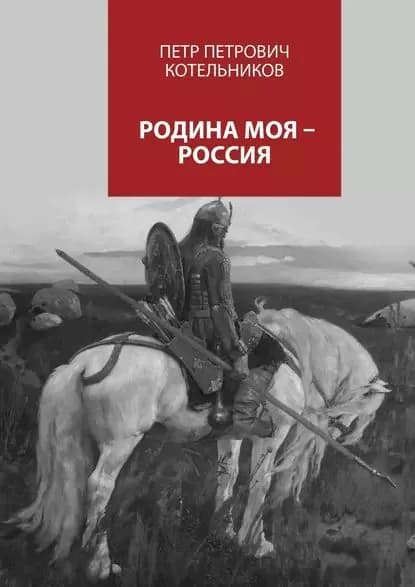 Родина моя Россия | Котельников Петр Петрович | Электронная книга