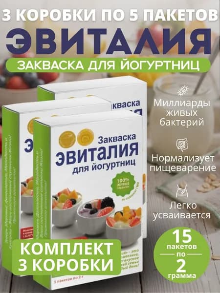 ЭВИТАЛИЯ закваска для йогуртниц, 3 упаковки по 5 саше по 2г, Комплект из 3х упаковок