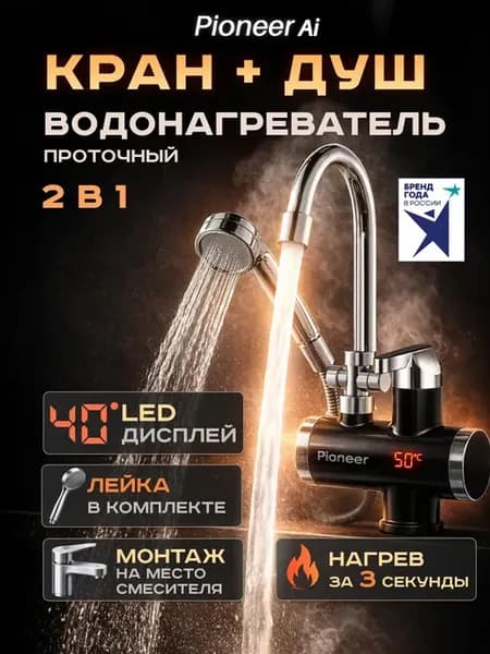 Водонагреватель проточный 2 в 1 с краном и лейкой