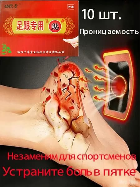 Пластырь от пяточной шпоры, от боли и отеков ног в пятках, лечение пяточной шпоры боль в ноге Улучшает состояния при тендините и фасциите, 10 шт