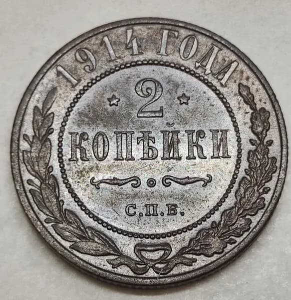 2 копейки 1914 СПБ XF. Легкая патина.