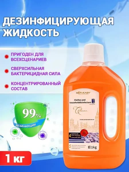 Дезинфицирующее средство концентрат 1 кг. Антибактериальное для дома: одежда, игрушки, полы, обувь. Убивает 99.99% бактерий (E.coli, Staphylococcus aureus). Без хлора.