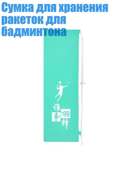 Ракетка для бадминтона
