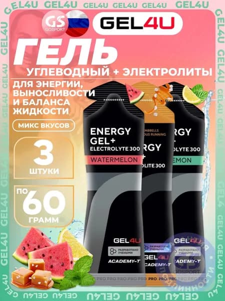 Гель питьевой GEL4U Energy GEL + Electrolyte 300 3 x 60 г, Микс