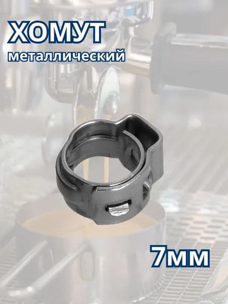 Хомут для кофемашин 7,0 мм. для армированных шлангов Saeco Jura Delonghi Bosch Nivona