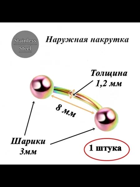 Микробанан 8 мм с шариками 3 мм, толщина 1,2 мм для пирсинга