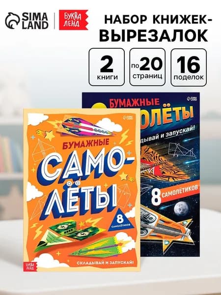 Книги-вырезалки для детей "Бумажные самолёты", аппликации, набор для творчества, 2 шт. по 20 стр.