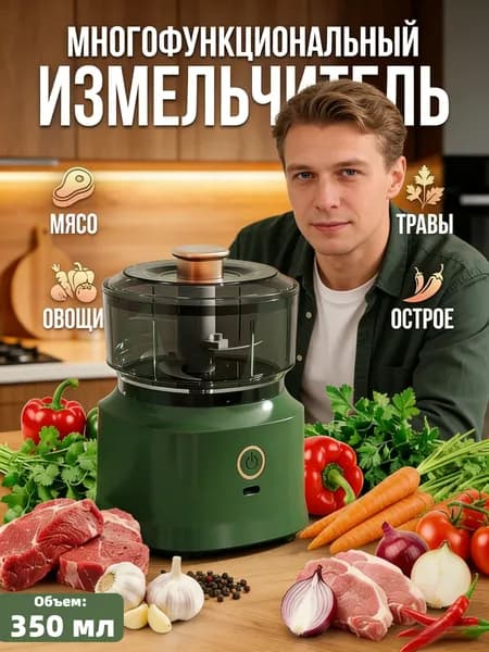 Многофункциональная бытовая беспроводная электрическая мясорубка 350 мл