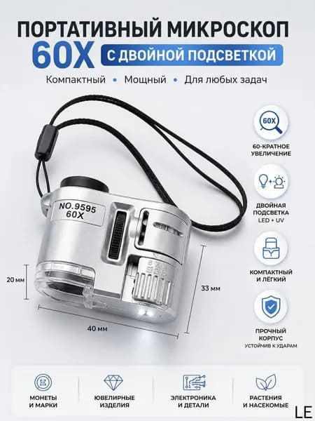 Портативный карманный мини микроскоп 60х, ювелирная лупа с LED и УФ подсветкой для проверки камней, банкнот и коллекций