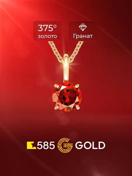 Подвеска на шею с гранатом из красного золота 375 пробы 585GOLD