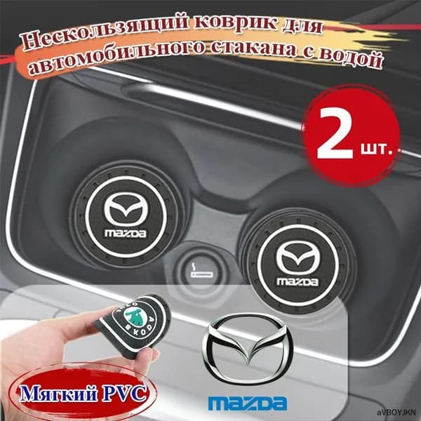 Нескользящий коврик для автомобильного стакана с водой,Mazda