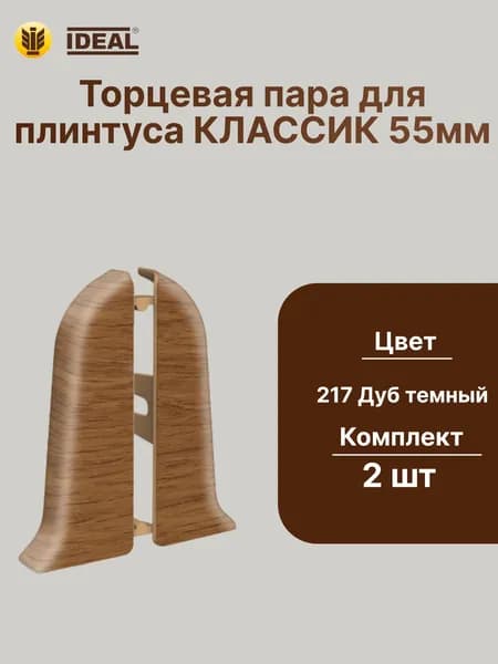 Торцевая заглушка плинтуса IDEAL Классик 55мм., Цвет 217 Дуб темный