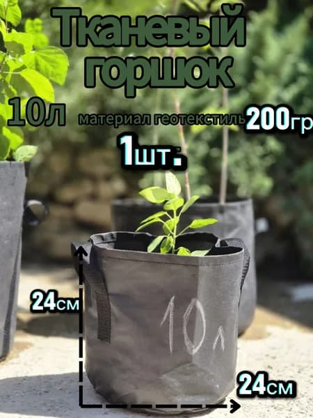 Мешок-горшок для растений 10 л, 24 см, 1 шт, цвет черный, черно-серый