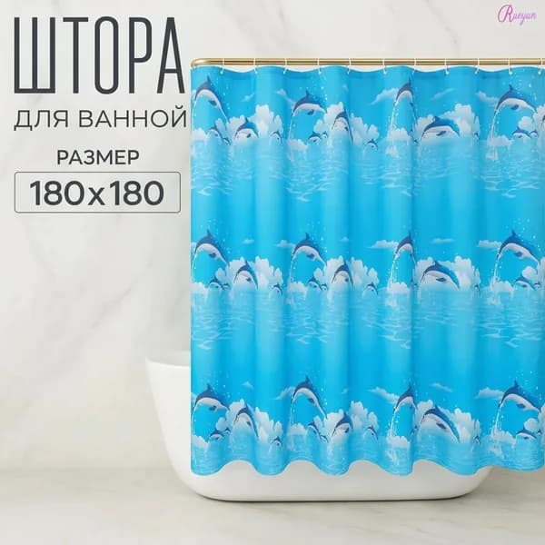 Штора для ванной виниловая, высота 180 см, ширина 180 см.