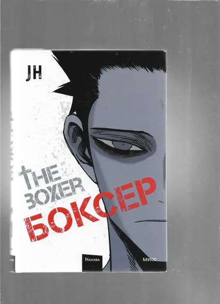 Боксер. Том 1 | J&H | Книга б/у