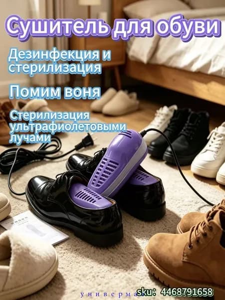 Сушилка для обуви