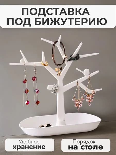 Подставка для бижутерии . Органайзер для хранения бижутерии