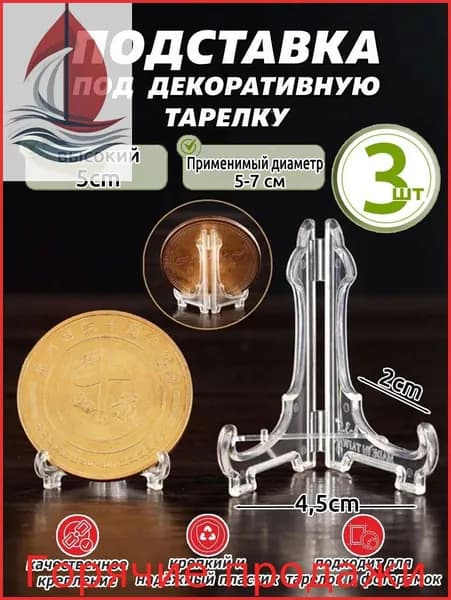 Подставка декоративная для икон, 3 шт.