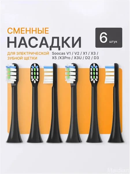 Эксклюзивный набор черных насадок для ультразвуковой щетки Soocas, 6 единиц, средней жесткости, создан для совместимости с базовой моделью.