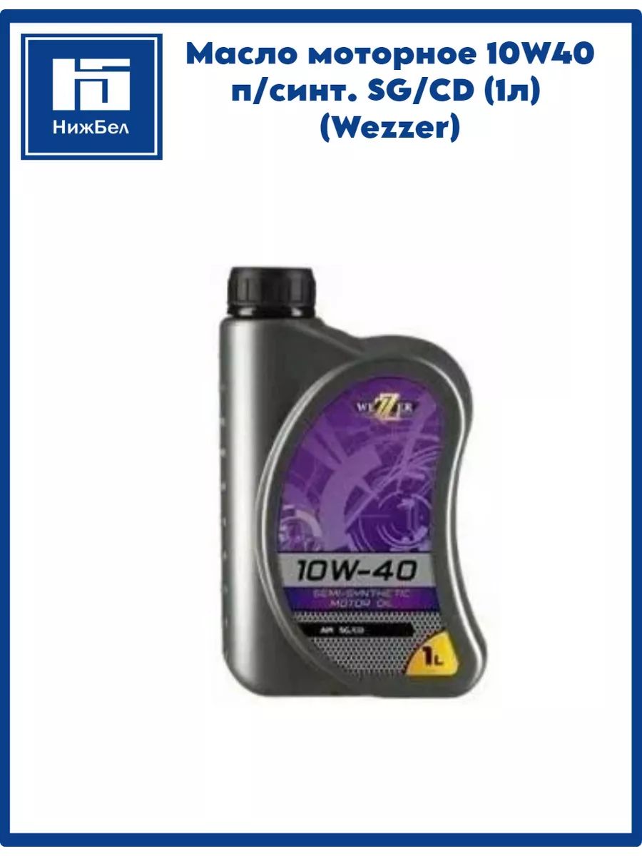WEZER 10W-40 Масло моторное, Полусинтетическое, 1 л