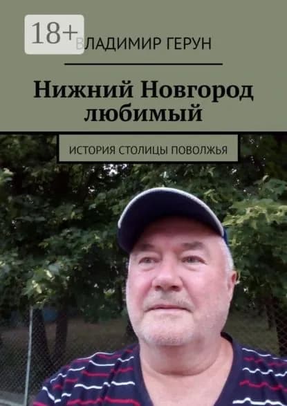 Нижний Новгород любимый. История столицы Поволжья | Герун Владимир | Электронная книга