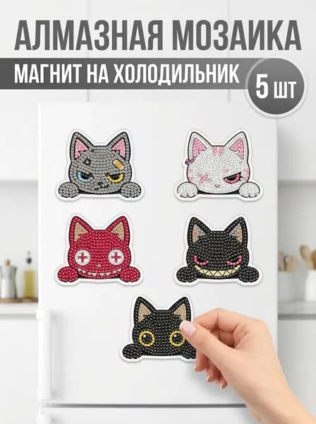 Набор магнитных наклеек на холодильник Кошки из алмазной мозаики, 5 штук, 5D яркие кристаллы, мягкий магнит, декор для детей и дома