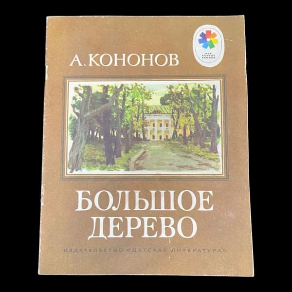 Винтажная книга. Большое дерево. А. Кононов | Кононов Александр Терентьевич