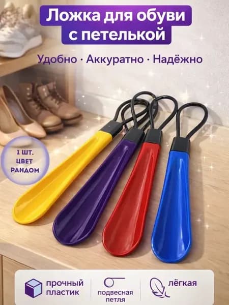 Пластиковая ложка для обуви с петелькой