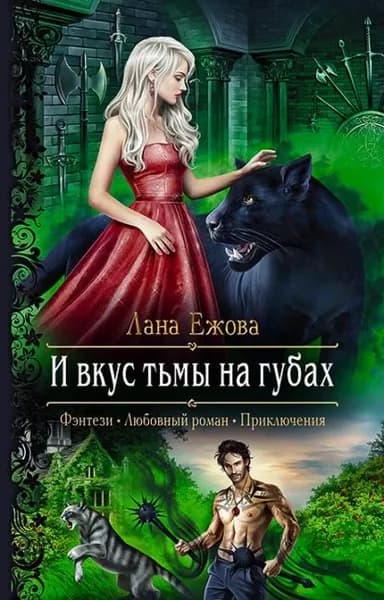 И вкус тьмы на губах | Ежова Лана | Электронная книга