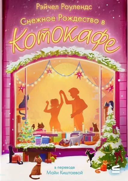 Снежное Рождество в котокафе | Роулендс Рэйчел | Электронная книга