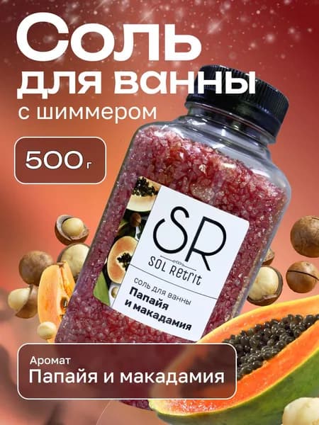 Соль для ванны с шиммером мерцающая ПАПАЙЯ и МАКАДАМИЯ 500г