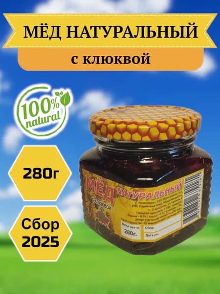 Мёд натуральный с клюквой, 280гр, сбор 2025 года