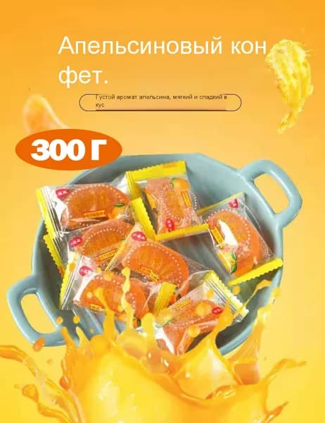 Жевательные конфеты с апельсиновыми фруктами, жевательные конфеты с кукурузными фруктами 300 г
