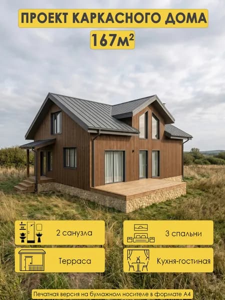 Проект двухэтажного каркасного дома 167м2 с 3 спальнями, 2 санузлами и террасой