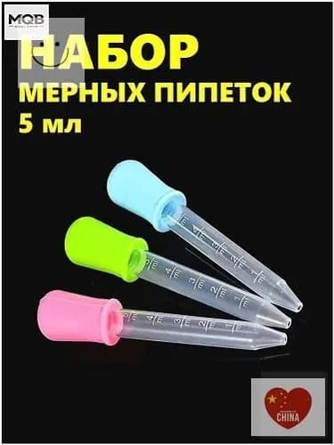 Набор мерных пипеток из 3-х штук по 5мл. Для творчества, садоводства и кулинарии. Цветные из пищевого пластика P