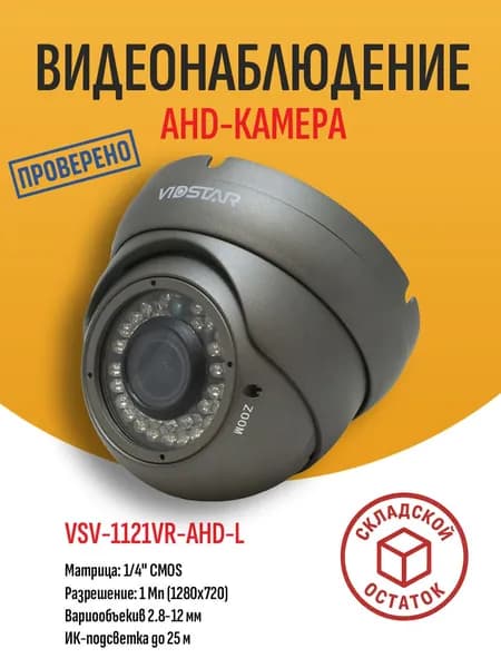 Купольная AHD-камера видеонаблюдения VSV-1121VR-AHD-L, 1 Мп (1280x720), вариообъектив 2.8-12 мм, DNR, ИК до 25 м - складской остаток, гарантия продавца