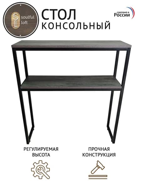 SL- Soulful Loft Туалетный столик, 80х25х85 см